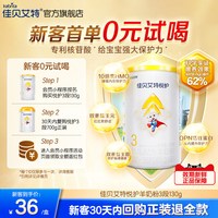 佳贝艾特 [0元试喝]佳贝艾特官方旗舰店悦护3段幼儿配方羊奶粉130g试用装