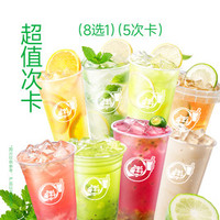 益禾堂 超值果茶8选1