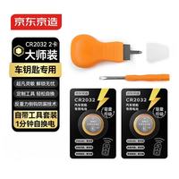 京东京造 CR2032纽扣电池2粒 车钥匙专用适用于奥迪/宝马/大众/别克/奔驰等