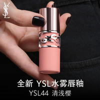 YSL圣罗兰水雾唇釉 44清浅樱