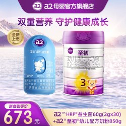 a2 至初幼儿配方奶粉3段850g+a2至奕舒敏益生菌60g 官方旗舰店正品