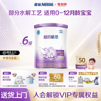 雀巢 超启能恩1特殊医学用途婴儿乳蛋白部分水解配方食品超级能恩