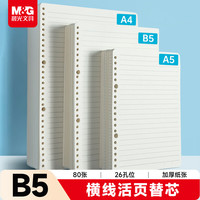 晨光 文具B5/80张横线活页本替芯 26孔可拆卸笔记本本子活页纸作业本内芯2本装开学必备
