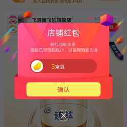 飞鹤星飞帆旗舰店关注有礼领3京豆