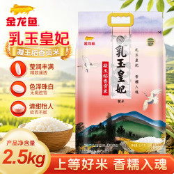 金龙鱼 乳玉皇妃凝玉稻香贡米2.5kg家用5斤装公司福利团购蒸煮米饭早餐粥 1袋