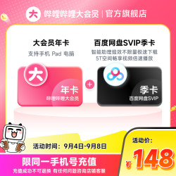 bilibili 哔哩哔哩 大会员年卡+百度网盘SVIP季卡