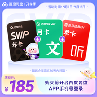 百度 网盘超级会员年卡+喜马拉雅季卡+百度文库月卡