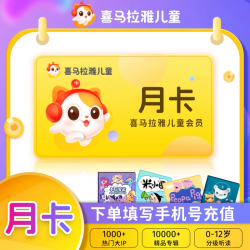 喜马拉雅 儿童会员月卡 不支持手表