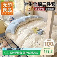 无印良品 100%全棉学生宿舍床上三件套纯棉床铺0.9米床单被套150x200cm