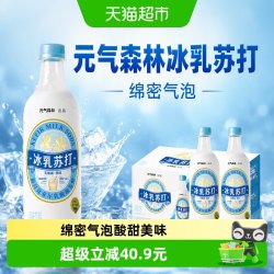 元气森林 冰乳 苏打气泡水