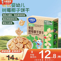 小鹿蓝蓝 婴幼儿有机饼干  树莓椰子味 1盒 80g