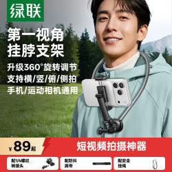 绿联 挂脖手机支架运动相机拍摄支架第一视角Vlog拍摄直播骑行适配大疆action4/5/6pro相机iPhone18手机
