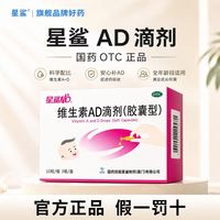 星鲨 维生素AD滴剂（加赠90粒共180粒）30*3盒