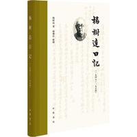 中华书局 杨树达日记 一九四八至一九五四 精装