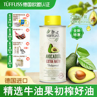 图菲莉森辅食油 进口牛油果油热炒油250ml 宝宝凉拌婴幼儿食用油