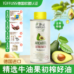 图菲莉森辅食油 进口牛油果油热炒油250ml 宝宝凉拌婴幼儿食用油