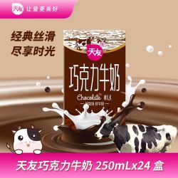 天友 巧克力牛奶 250ml*24盒