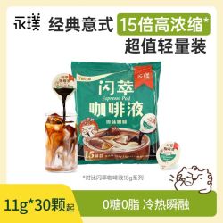 永璞 闪萃浓缩咖啡液0糖0脂黑咖啡拿铁美式 11g/杯