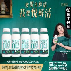 君乐宝 悦鲜活0乳糖牛奶260ml*5瓶营养低温牛奶乳糖不耐人群可喝早餐奶