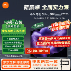 小米 S Pro 2026款 L98MC-SP 液晶电视 98英寸 普通挂架