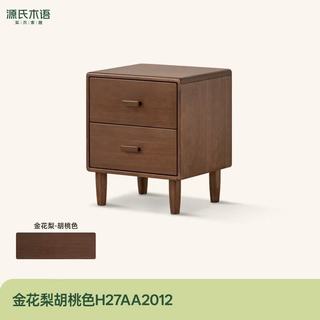 源氏木语 北美黑胡桃木 40*36.5*47.5cm 床头柜
