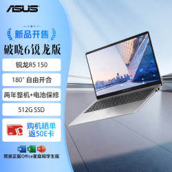 华硕 破晓6 锐龙5 150 16GB+512GB SSD 灰色笔记本电脑
