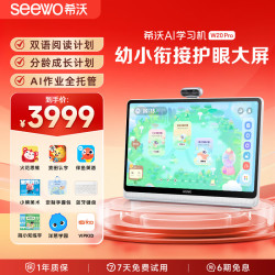 希沃 W20Pro AI智能护眼 8GB+256GB 学习机