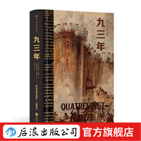 后浪出版公司 九三年 世界文学名插图珍藏版 精装