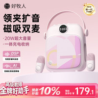好牧人 防啸叫 扩音器 无线领夹式麦克风 蓝牙音箱 粉色无线扩音器