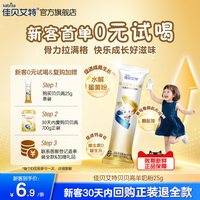 佳贝艾特 [0元试喝]佳贝艾特贝贝高儿童成长羊奶粉25g高钙高CBP赖氨酸强骨