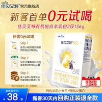 佳贝艾特 新客尝鲜|佳贝艾特悦白有机奶源2段较大婴儿羊奶粉136g进口A2蛋白