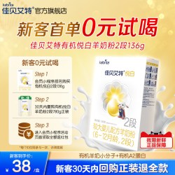 佳贝艾特 新客尝鲜|佳贝艾特悦白有机奶源2段较大婴儿羊奶粉136g进口A2蛋白
