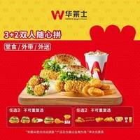 华莱士 3+2双人随心拼