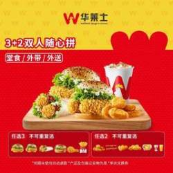 华莱士 3+2双人随心拼