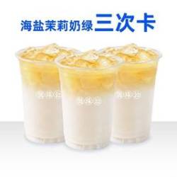 海盐茉莉奶绿