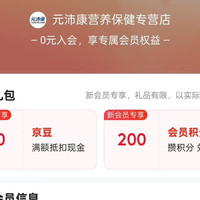 店铺会员元沛康营养保健入会20豆
