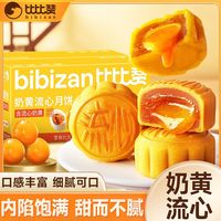 百亿补贴：比比赞 奶黄流心月饼270g*2箱广式流心奶黄月饼中秋月饼送礼礼盒