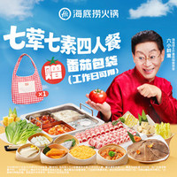海底捞 ×六小龄童推荐工作日四人餐