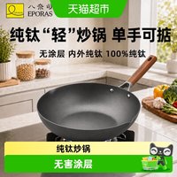 88VIP：八奈司 家用炒锅纯钛锅炒菜锅无害涂层不易粘钛锅