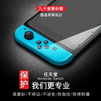 名深 Nintendo Switch 磨砂抗蓝光 钢化膜