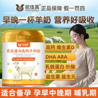 驼佳真 高品质乳铁蛋白高钙羊奶粉孕妇孕期产妇可喝奶粉早期孕中期孕晚期