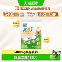 蓝河 高高羊单罐筑高配方3-15岁学生儿童成长绵羊奶粉进口奶源