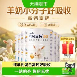 佳贝艾特 荷兰进口佳贝艾特学生青中老年补钙富硒纯羊乳成人羊奶粉400g*8罐