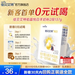佳贝艾特 新客尝鲜|佳贝艾特铂晶悦白婴幼儿羊奶粉2段137g低敏HMO官方正品