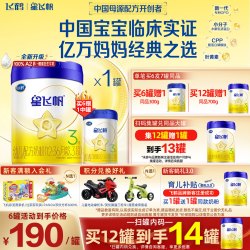 飞鹤 冠强育儿补贴】飞鹤星飞帆3段幼儿配方奶粉700g 专利OPO  A2奶源