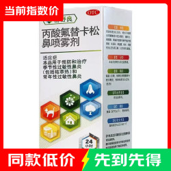 辅舒良 [辅舒良]丙酸氟替卡松鼻喷雾剂 50μg*120喷 预防治疗过敏性鼻炎缓解鼻塞眼痒流泪 1盒装