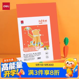 得力 10张4K手工硬卡纸   桔红