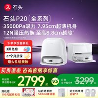 石头 P20系列 扫拖一体机