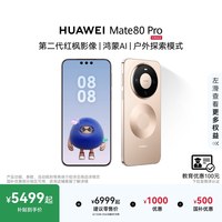 移动端：华为 Mate 80 Pro 手机