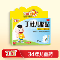 丁桂 [丁桂]丁桂儿脐贴 1.6g*10贴 1盒装